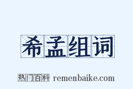 希孟组词是什么意思的图片